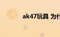 ak47玩具 为什么日本47 杯 