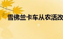 雪佛兰卡车从农活改行450马力电加热棒