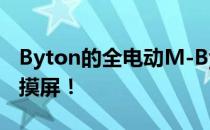 Byton的全电动M-Byte拥有世界上最大的触摸屏！