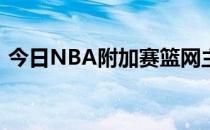 今日NBA附加赛篮网主场115-108战胜骑士