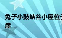 兔子小鼓峡谷小屋位于偏远的新斯科舍省的悬崖