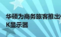 华硕为商务旅客推出便携式有机发光二极管4K显示器