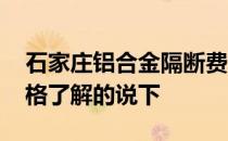 石家庄铝合金隔断费用 石家庄铝合金隔断价格了解的说下 