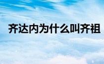 齐达内为什么叫齐祖 为什么齐达内叫齐祖 