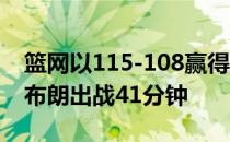 篮网以115-108赢得与骑士的附加赛布鲁斯-布朗出战41分钟