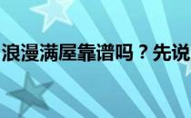 浪漫满屋靠谱吗？先说浪漫满屋整体家居装修