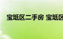 宝坻区二手房 宝坻区二手房价格有多高？