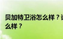 贝加特卫浴怎么样？谁能告诉我贝加特卫浴怎么样？