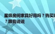 星级房间家具好用吗？购买现代酒店客房家具需要注意什么？跟我说说