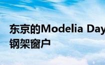 东京的Modelia Days公寓大楼有混凝土墙和钢架窗户