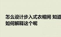 怎么设计步入式衣帽间 知道的说说步入式衣帽间如何设计 如何解释这个呢 