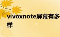 vivoxnote屏幕有多大 vivoxnote续航怎么样 