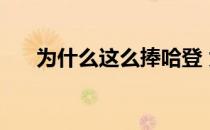 为什么这么捧哈登 为什么晃不倒哈登 