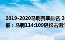 2019-2020马刺赛季排名 2021-2022NBA常规赛12.27战报：马刺114:109轻松击退活塞 