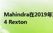 Mahindra在2019年汽车博览会上展示双龙G4 Rexton