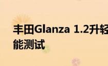 丰田Glanza 1.2升轻度混合动力车的真实性能测试