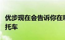 优步现在会告诉你在哪里可以租到自行车和摩托车