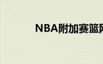 NBA附加赛篮网主场击败骑士