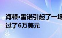 海顿·雷诺引起了一场买家战争 储备的价格超过了6万美元