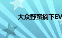 大众野蛮摘下EV纽博格林的桂冠