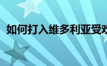 如何打入维多利亚受欢迎的海滨房地产市场