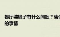 餐厅装镜子有什么问题？告诉我你是否知道在餐馆安装镜子的事情