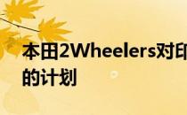 本田2Wheelers对印度赛车运动有一个宏伟的计划