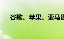 谷歌、苹果、亚马逊联手修复智能家居