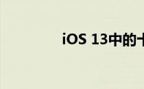 iOS 13中的十大iPad功能