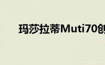 玛莎拉蒂Muti70创造了新的渠道记录