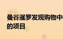 曼谷暹罗发现购物中心是Nendo历史上最大的项目