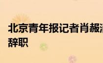 北京青年报记者肖赧消息国足主帅李霄鹏还没辞职