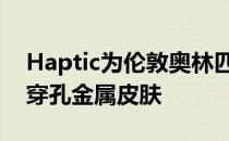 Haptic为伦敦奥林匹克公园的停车场增加了穿孔金属皮肤