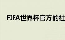 FIFA世界杯官方的社交账号替换了背景图