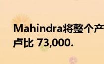 Mahindra将整个产品系列的价格提高了50卢比 73,000.