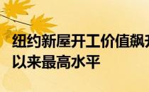 纽约新屋开工价值飙升至46亿美元 为2009年以来最高水平