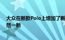 大众在新款Polo上增加了新的驾驶辅助和安全功能 外观焕然一新