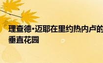 理查德·迈耶在里约热内卢的Leblon办公室有水平百叶窗和垂直花园