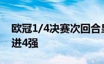 欧冠1/4决赛次回合皇马总分5-4逆转切尔西进4强