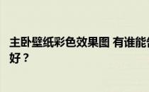 主卧壁纸彩色效果图 有谁能告诉我主卧的墙用哪种颜色比较好？