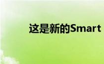 这是新的Smart Fortwo Cabrio