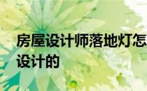 房屋设计师落地灯怎么放 设计师落地灯怎么设计的 