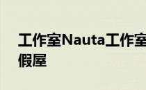 工作室Nauta工作室形成了一个山墙森林度假屋