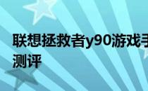 联想拯救者y90游戏手机 联想拯救者Y90开箱测评 