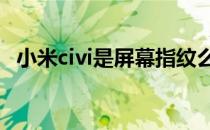 小米civi是屏幕指纹么 小米Civi是屏幕指纹吗 