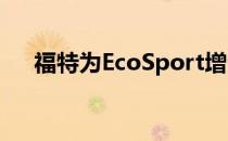 福特为EcoSport增添运动感并推出S型