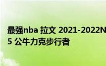 最强nba 拉文 2021-2022NBA常规赛12.27战报：拉文32 5 公牛力克步行者 