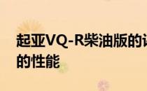 起亚VQ-R柴油版的评价和起亚VQ-R柴油版的性能