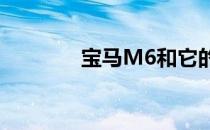 宝马M6和它的动力怎么样？