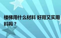 楼梯用什么材料 好用又实用？你知道室内楼梯用的是什么材料吗？